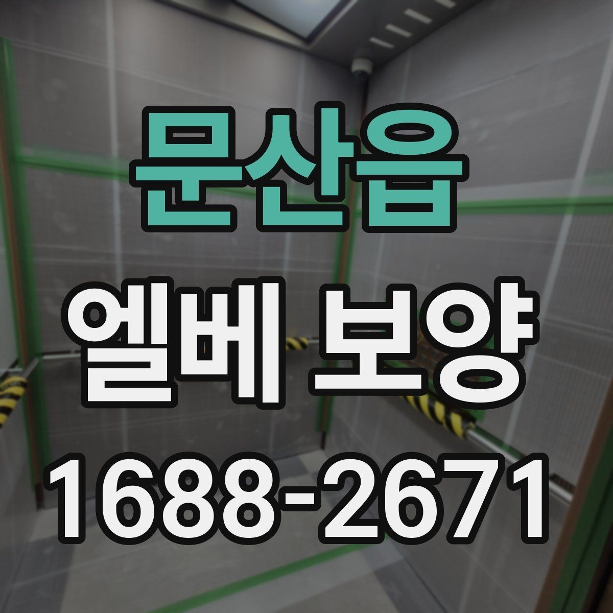 문산읍 엘베 보양 작업 후 유지 관리가 중요한 이유