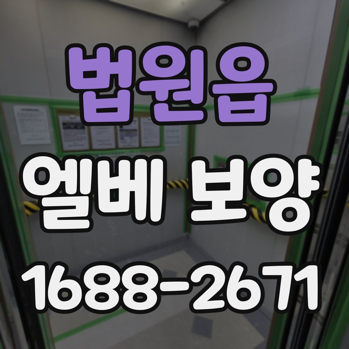 법원읍 엘베 보양 보강이 필요한 공사 인원 많은 현장 기준