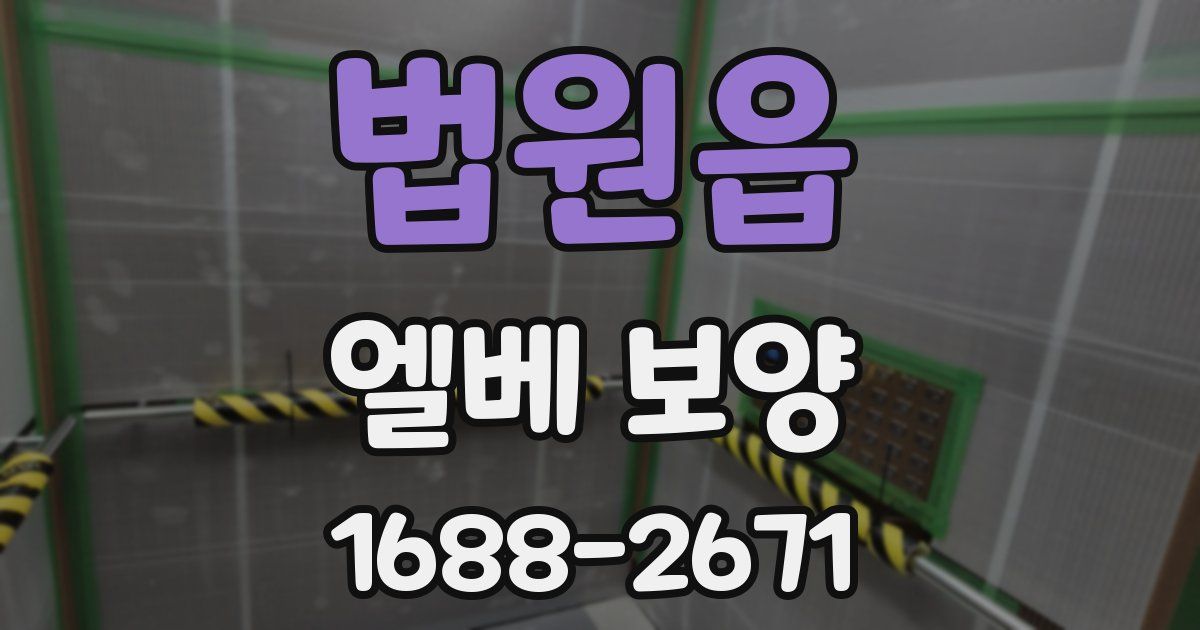 법원읍 엘베 보양