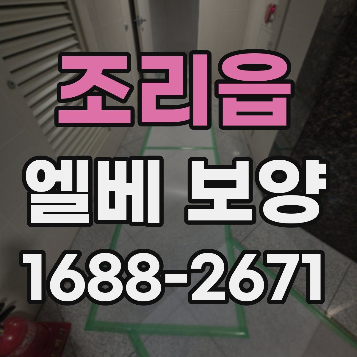 조리읍 엘베 보양 소음·먼지 확산을 줄이는 현장 요령