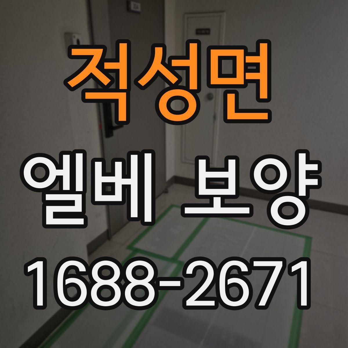 적성면 엘베 보양 문틀과 버튼부를 함께 지키는 체크포인트