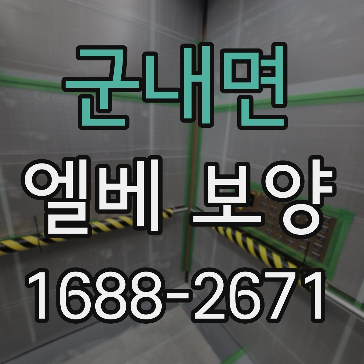 군내면 엘베 보양 습기 많은 계절에 접착력 점검이 중요한 까닭