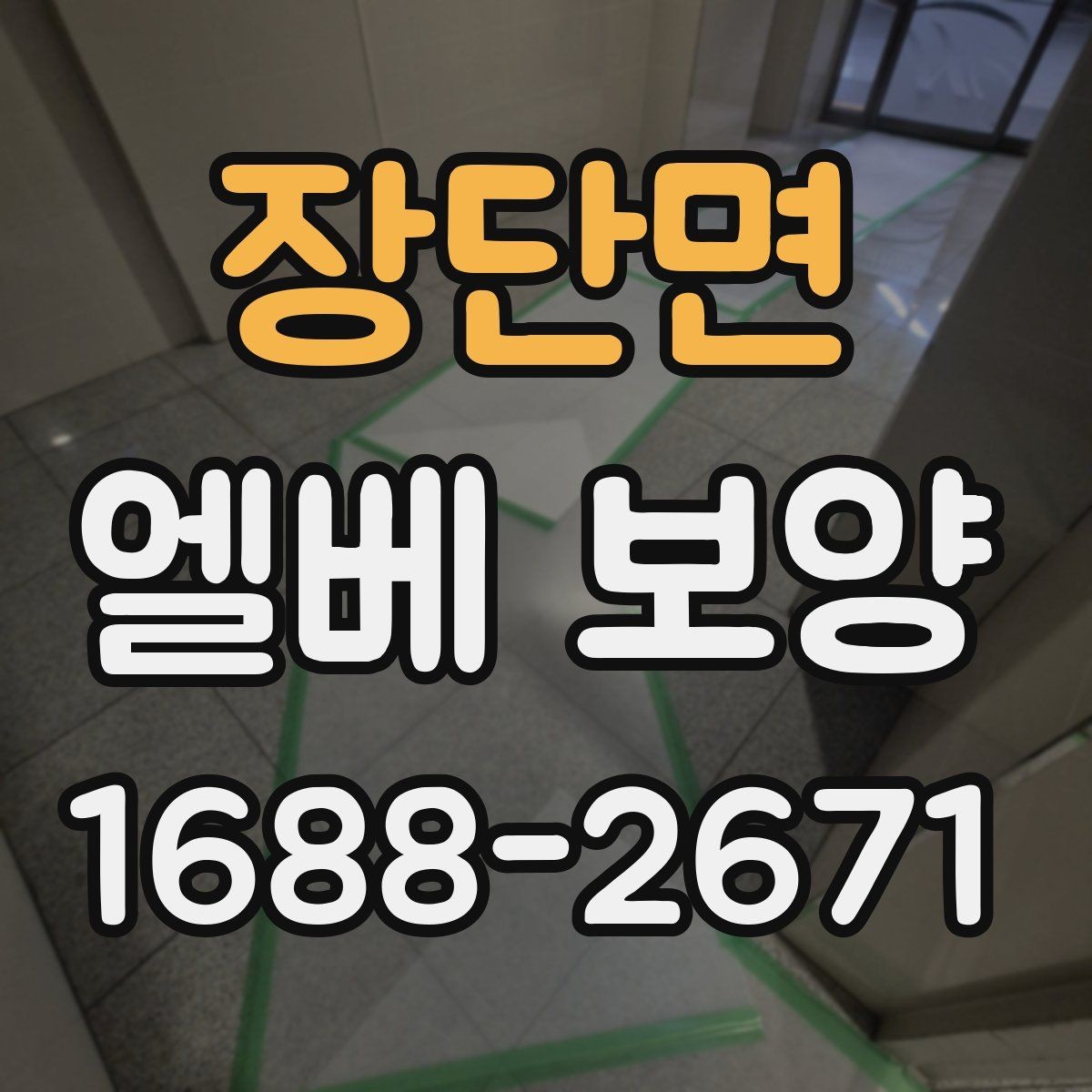 장단면 엘베 보양 이사 동선이 겹칠 때 현장 운영 요령