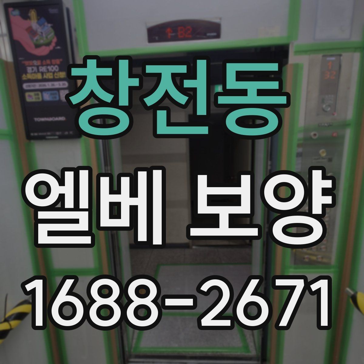 창전동 엘베 보양 공용 승강기 사용 전 점검해야 할 부분