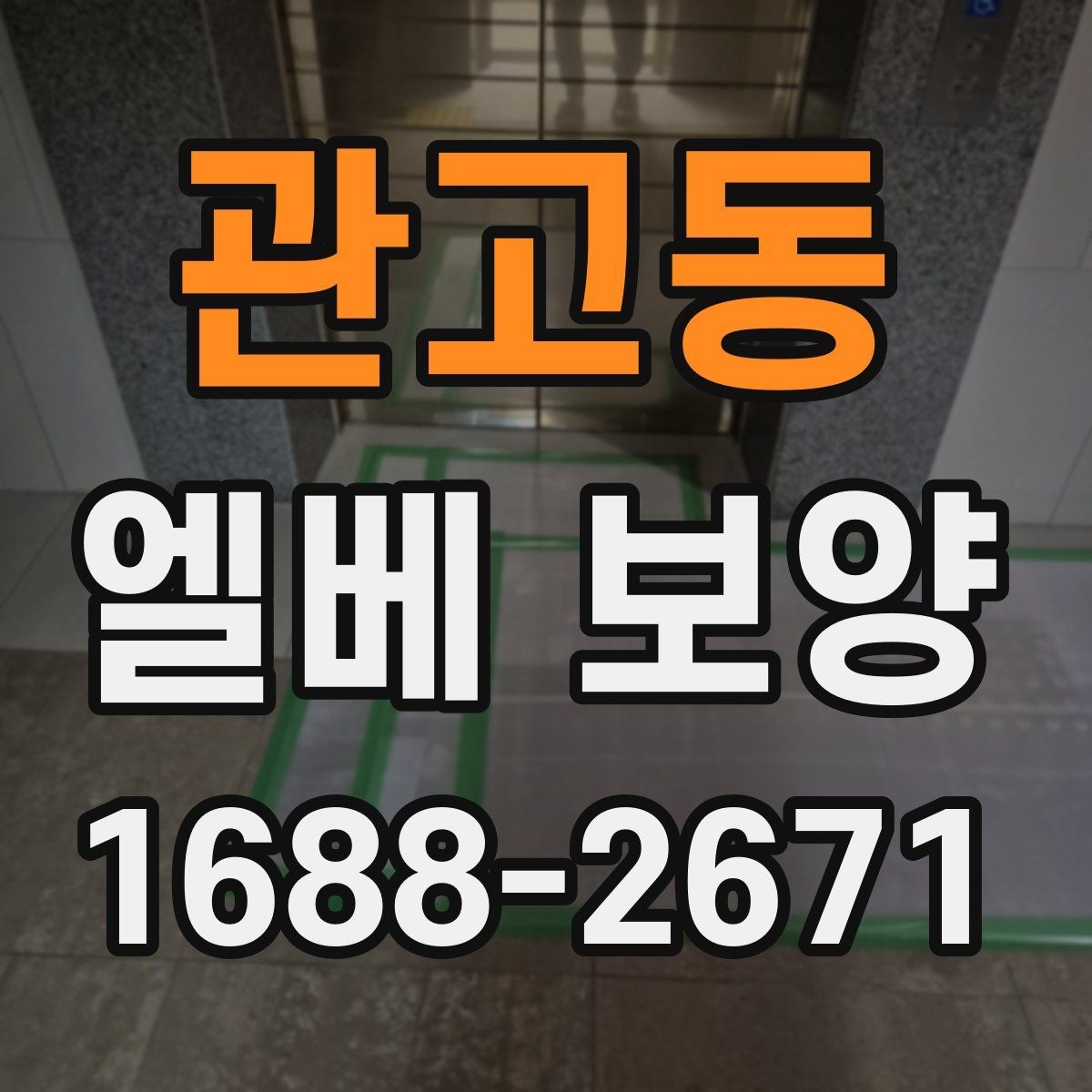 관고동 엘베 보양 습기 많은 계절에 접착력 점검이 중요한 까닭