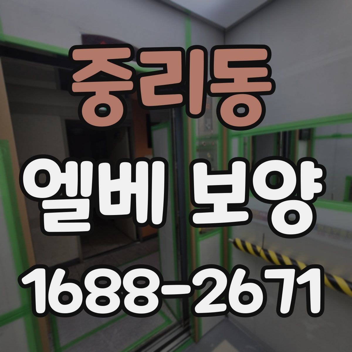 중리동 엘베 보양 바닥과 벽면 오염을 줄이는 실무