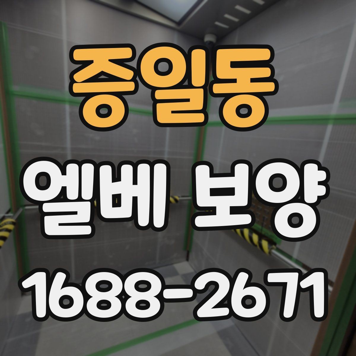 증일동 엘베 보양 버튼부 오염과 찍힘을 줄이는 방법