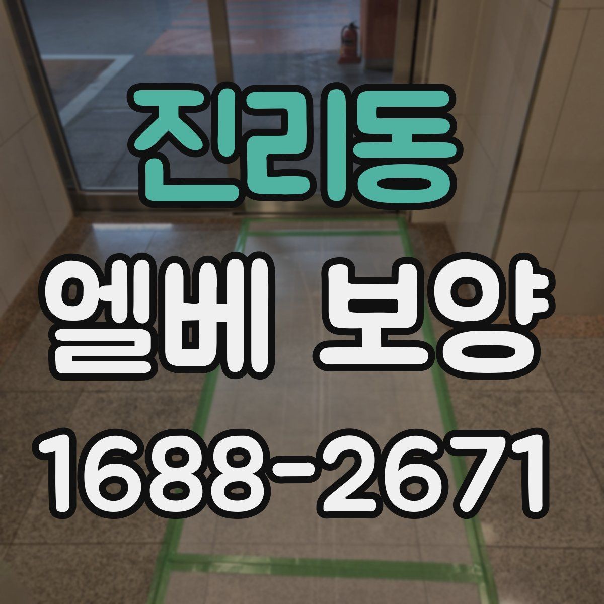 진리동 엘베 보양 유지보수 일정이 잦은 건물의 준비사항