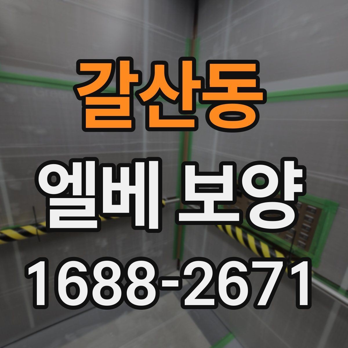갈산동 엘베 보양 작업 후 유지 관리를 오래 가져가는 방법