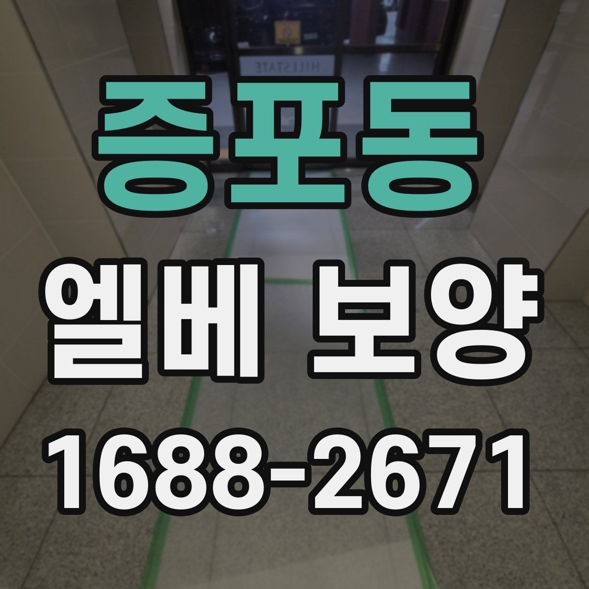증포동 엘베 보양 공사 분진이 많은 환경에서 청결 유지하기