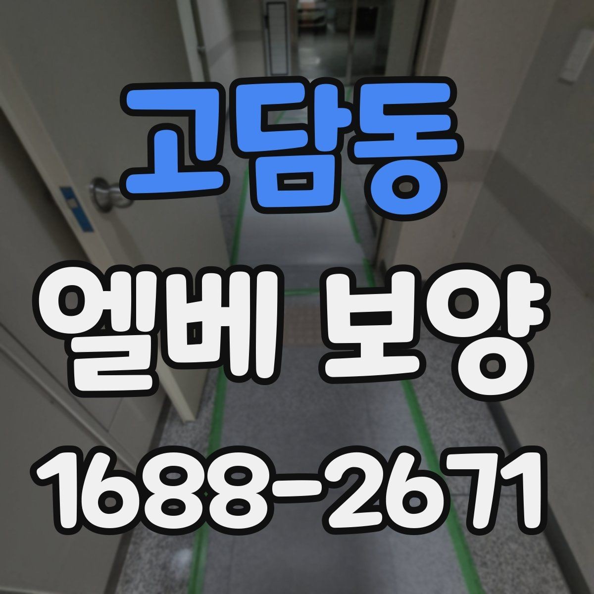 고담동 엘베 보양 겨울철 미끄럼과 손상 위험을 낮추는 방법