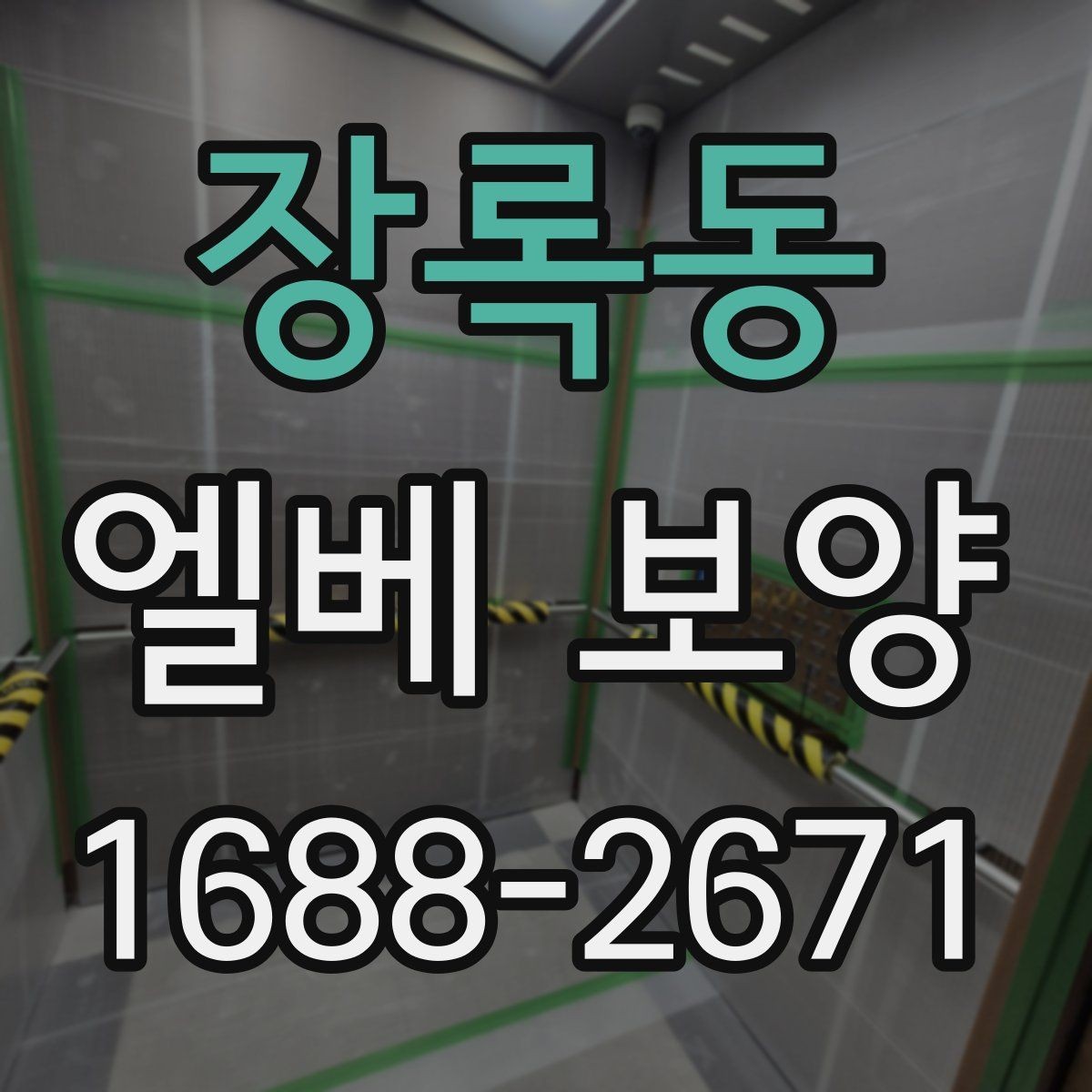 장록동 엘베 보양 공용시설에서 민원 줄이는 시공 기준