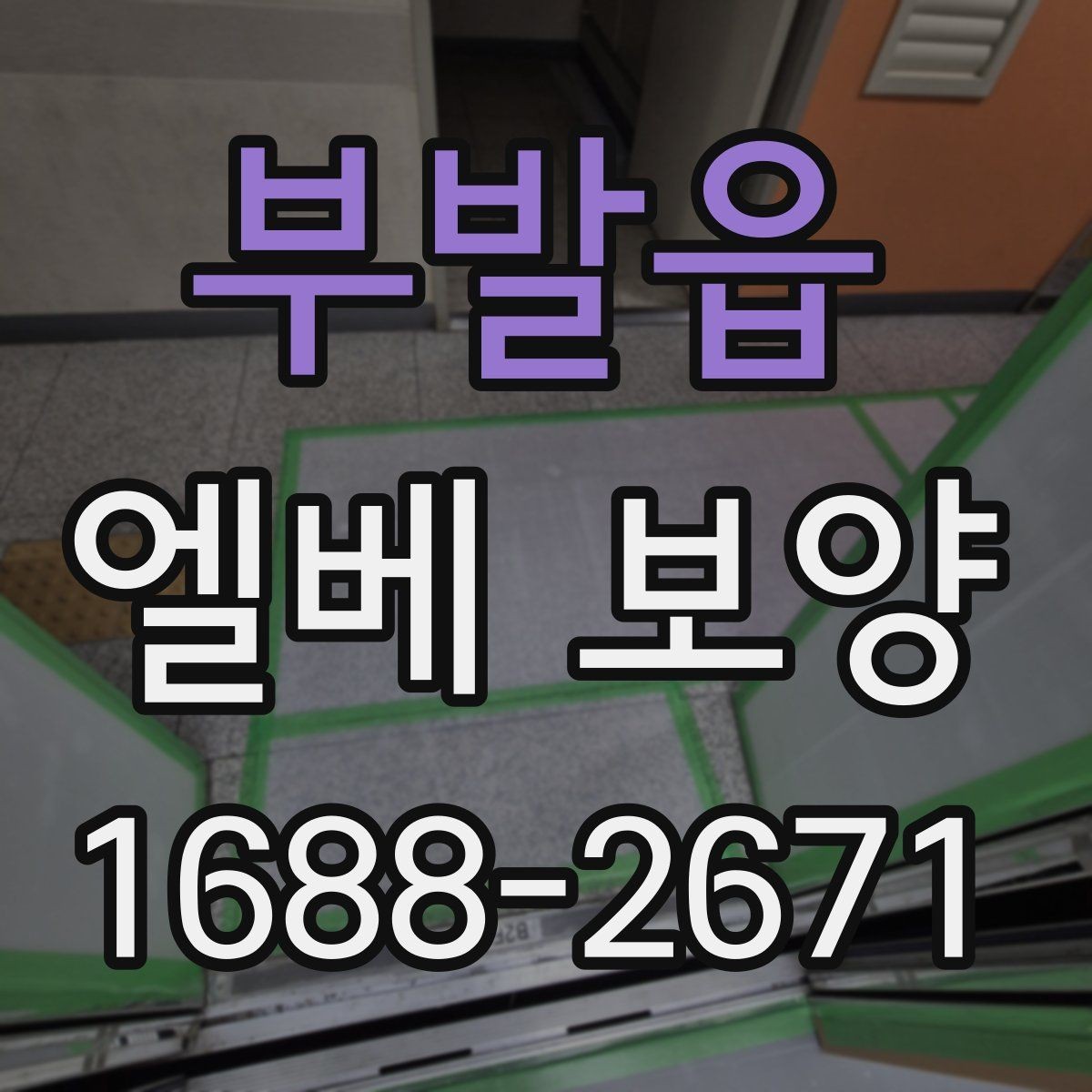 부발읍 엘베 보양 스테인리스 표면 손상 막는 확인 사항
