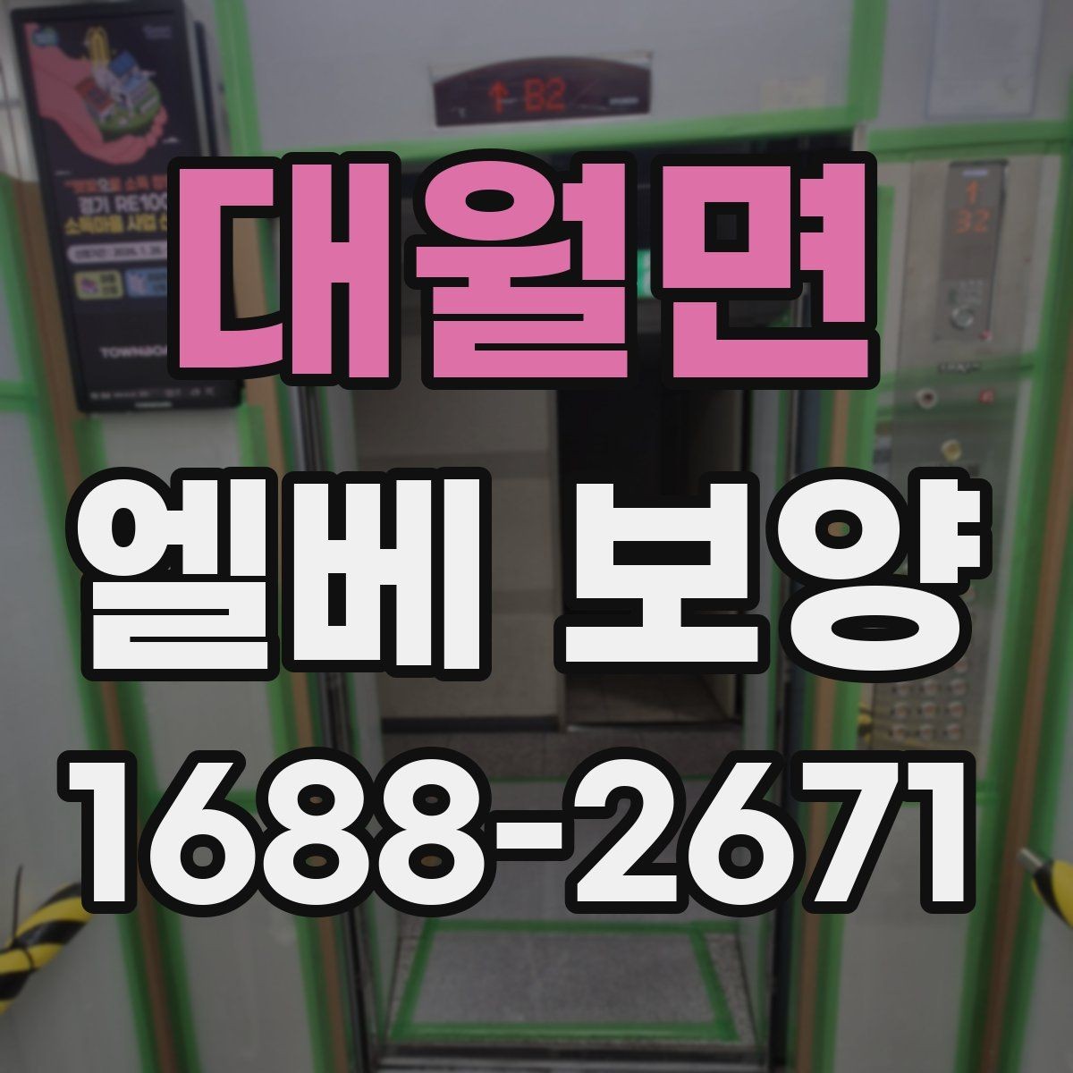 대월면 엘베 보양 여름철 고온 환경에서 자재 변형 줄이기