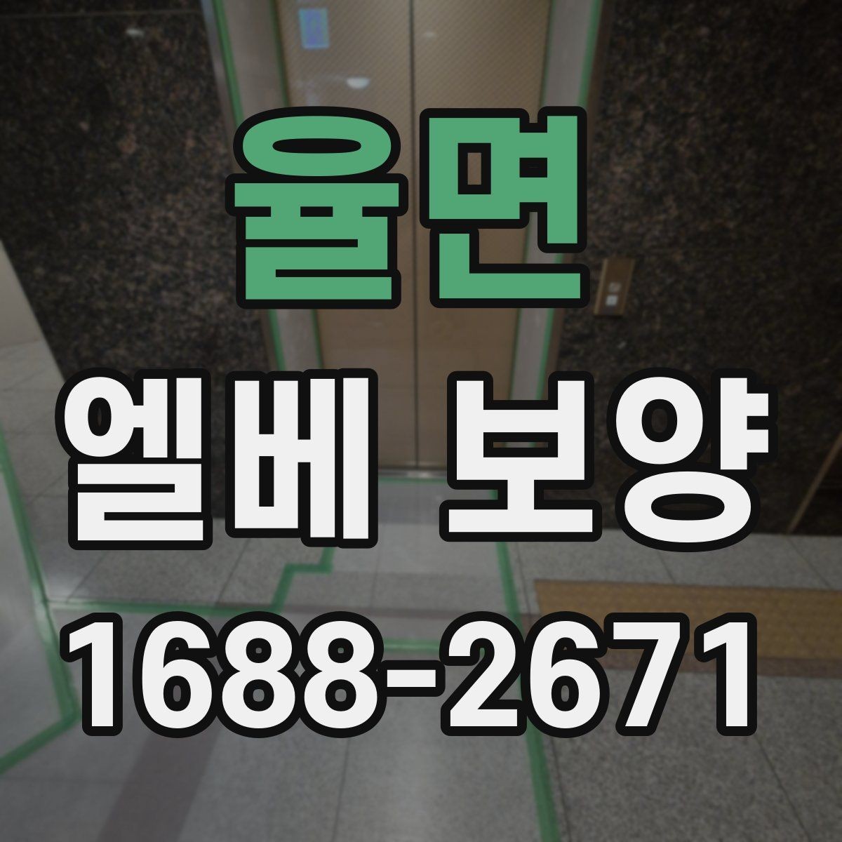 율면 엘베 보양 바닥과 벽면을 함께 관리하는 작업 기준