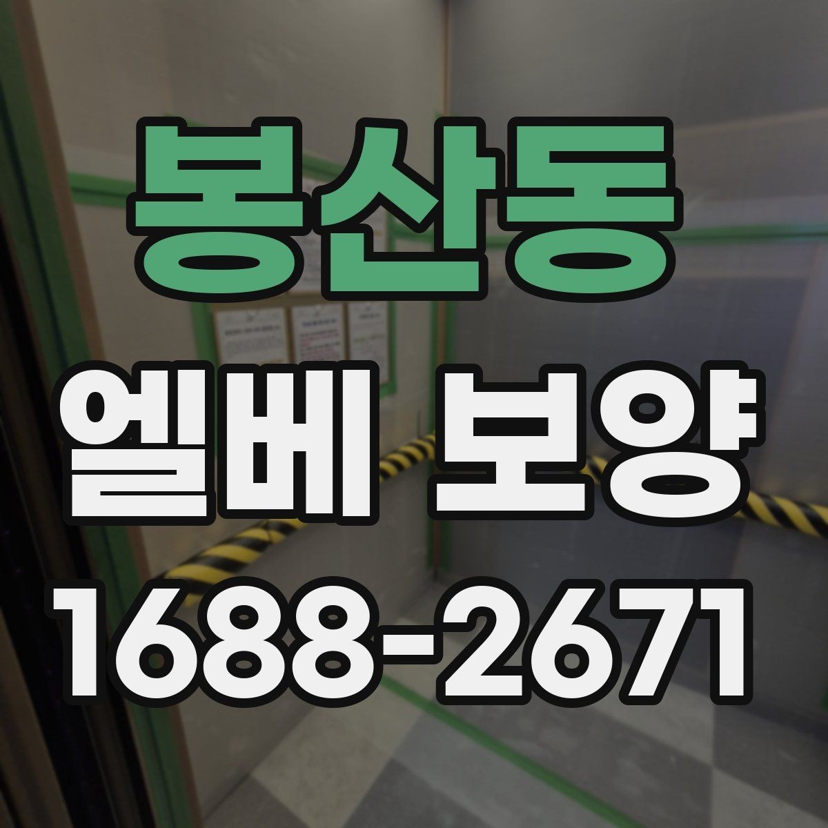 봉산동 엘베 보양 철거 현장에서 분진이 퍼지지 않게 막는 법