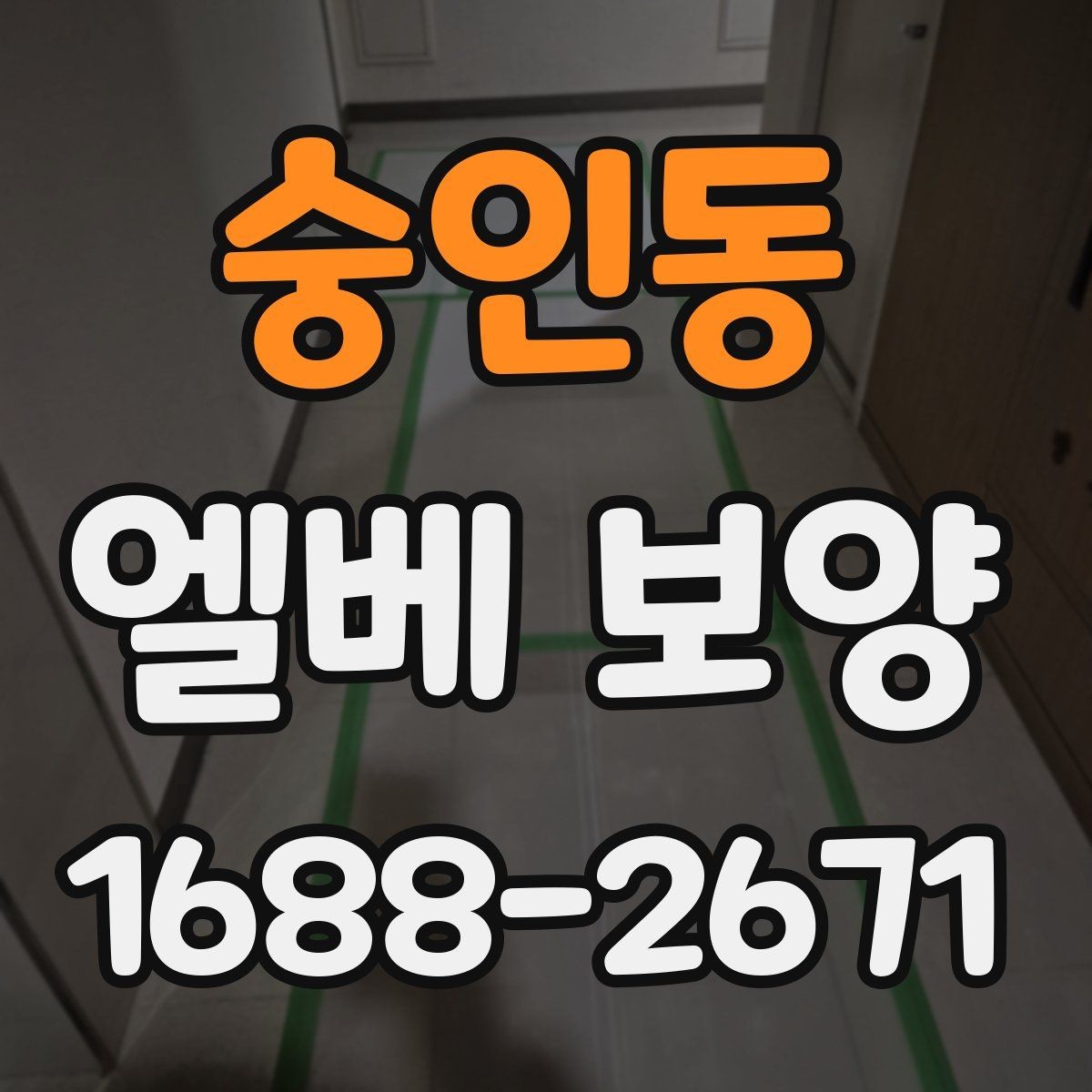 숭인동 엘베 보양 내부 재질별로 달라지는 보호 방식