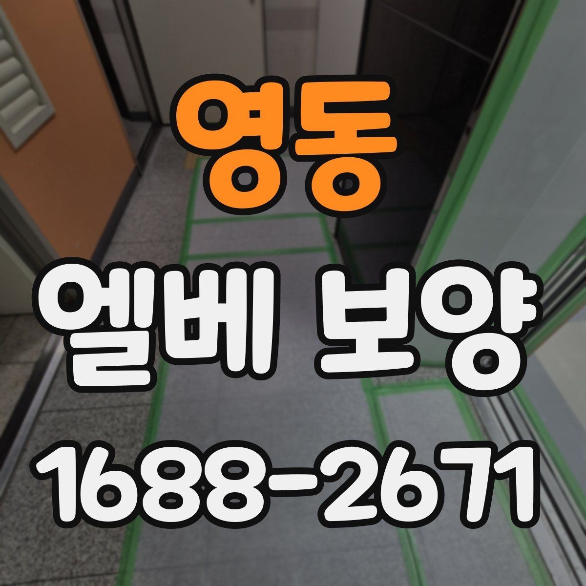 영동 엘베 보양 공사 차량 출입이 잦은 건물의 대응법