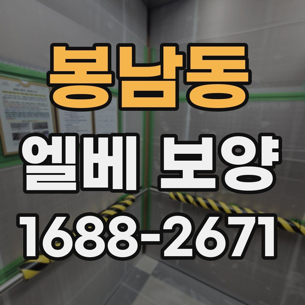 봉남동 엘베 보양 습도 높은 현장에서 자재가 틀어지지 않게 하는 법