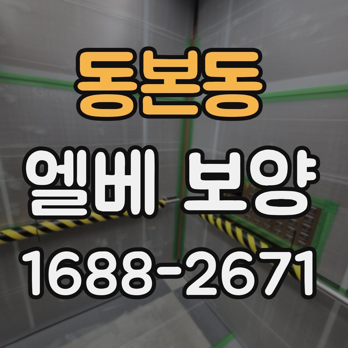 동본동 엘베 보양 아파트 공용부 민원을 줄이는 작업 기준