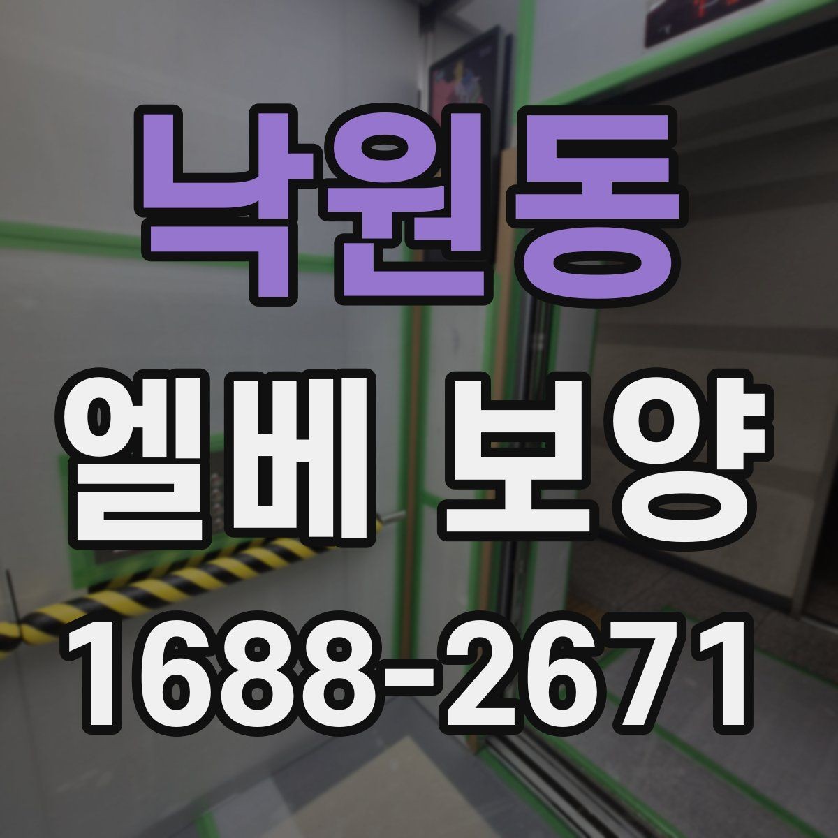 낙원동 엘베 보양 비가 잦은 날 오염 번짐을 막는 관리법