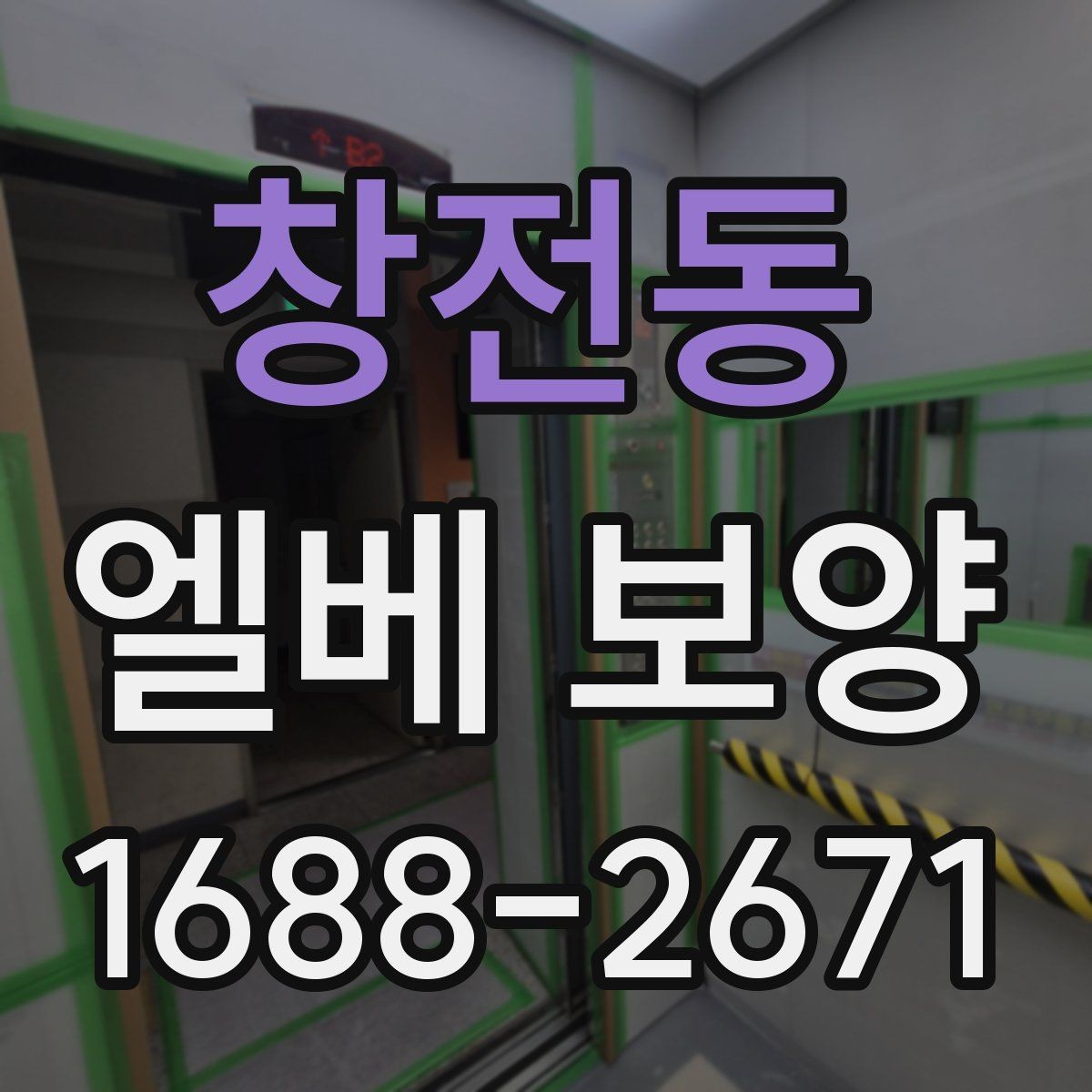 창전동 엘베 보양 벽면 손상까지 고려한 시공 순서