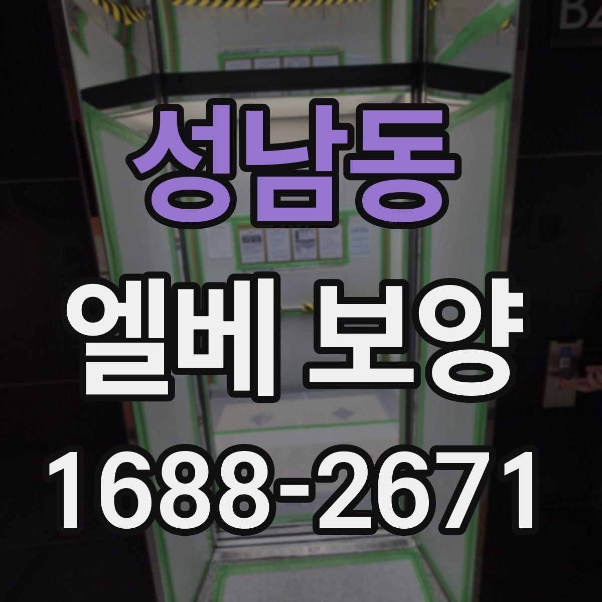성남동 엘베 보양 이삿짐 이동 중 필요한 보호 범위 정리