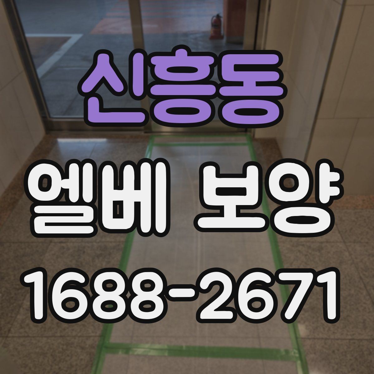 신흥동 엘베 보양 바닥과 벽면 오염을 함께 줄이는 실무