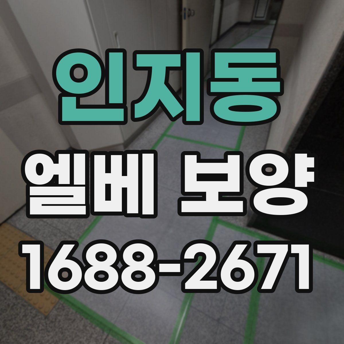 인지동 엘베 보양 여름 고온 환경에서 자재 선택이 중요한 이유