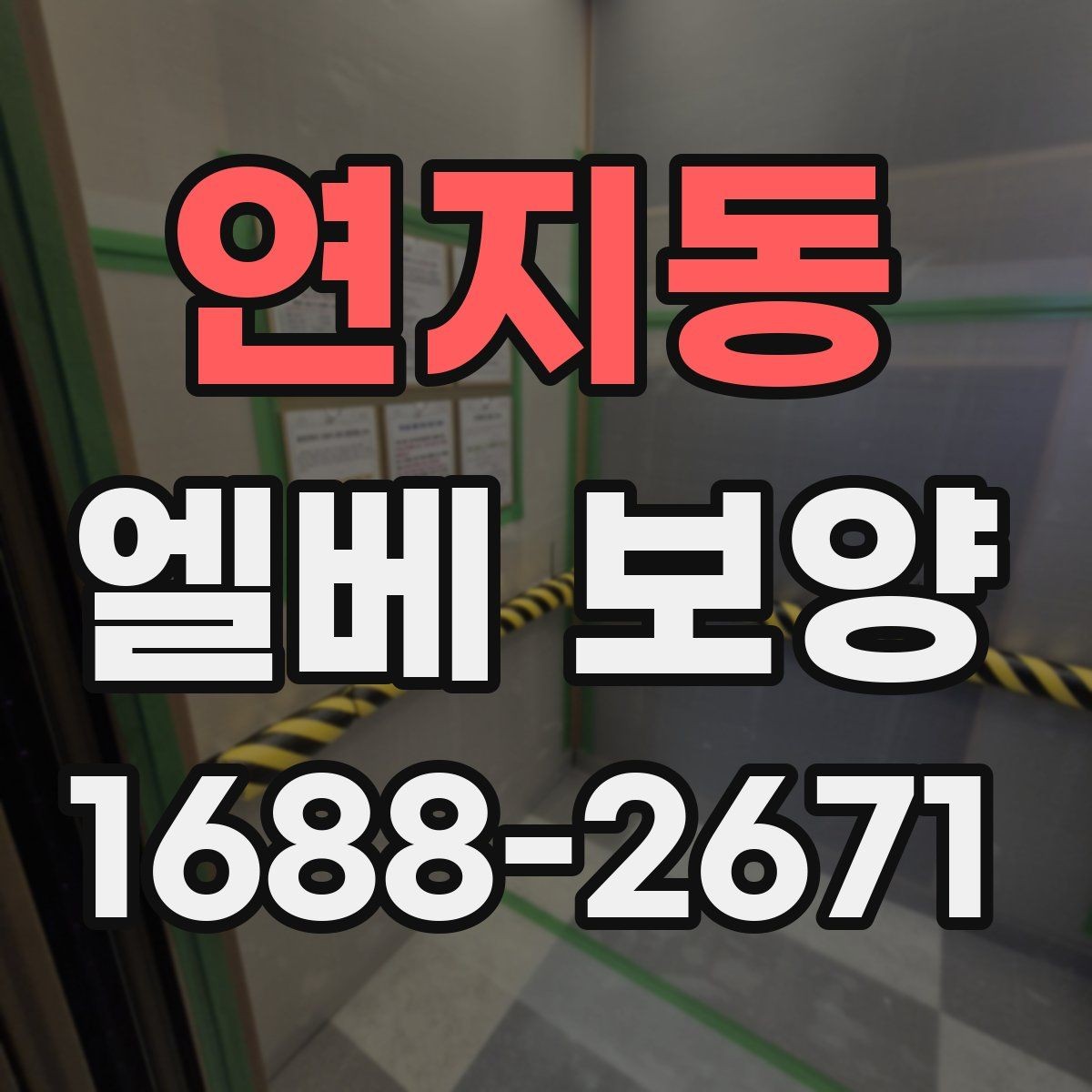 연지동 엘베 보양 유지보수 일정이 잦은 건물에서 필요한 준비