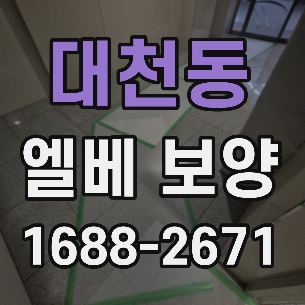 대천동 엘베 보양 공사 차량 출입이 잦은 건물의 대응 포인트