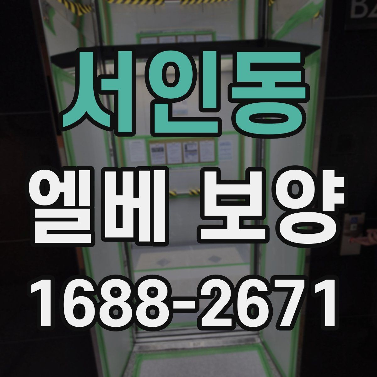 서인동 엘베 보양 주거용과 상업용 건물 적용 차이 살펴보기