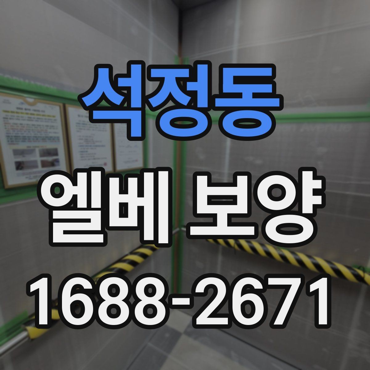석정동 엘베 보양 현장별 보호 수준을 나누는 실무 기준