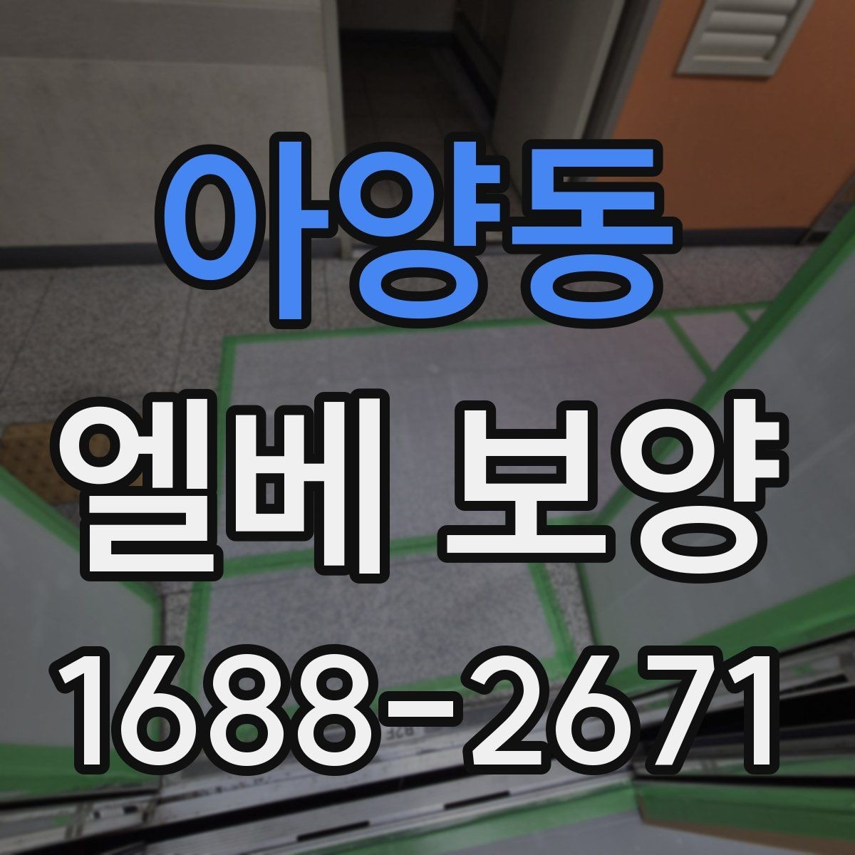 아양동 엘베 보양 승강기 문틀 손상 예방에 필요한 점검
