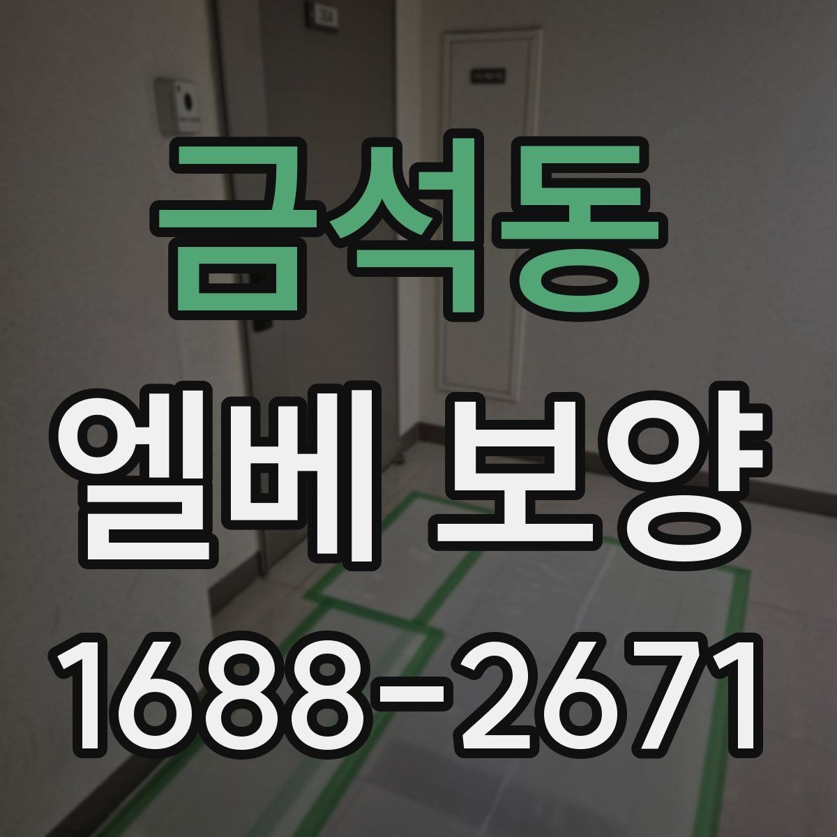 금석동 엘베 보양 공용 승강기 사용 중 작업할 때 주의점