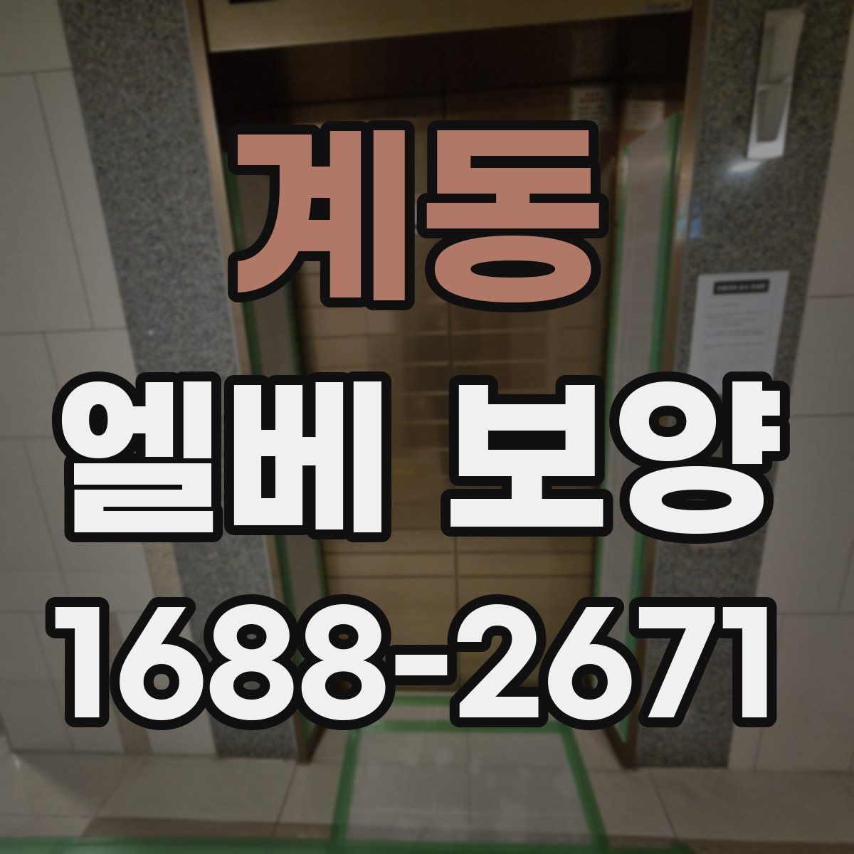 계동 엘베 보양 좁은 승강기 내부를 효율적으로 보호하는 순서