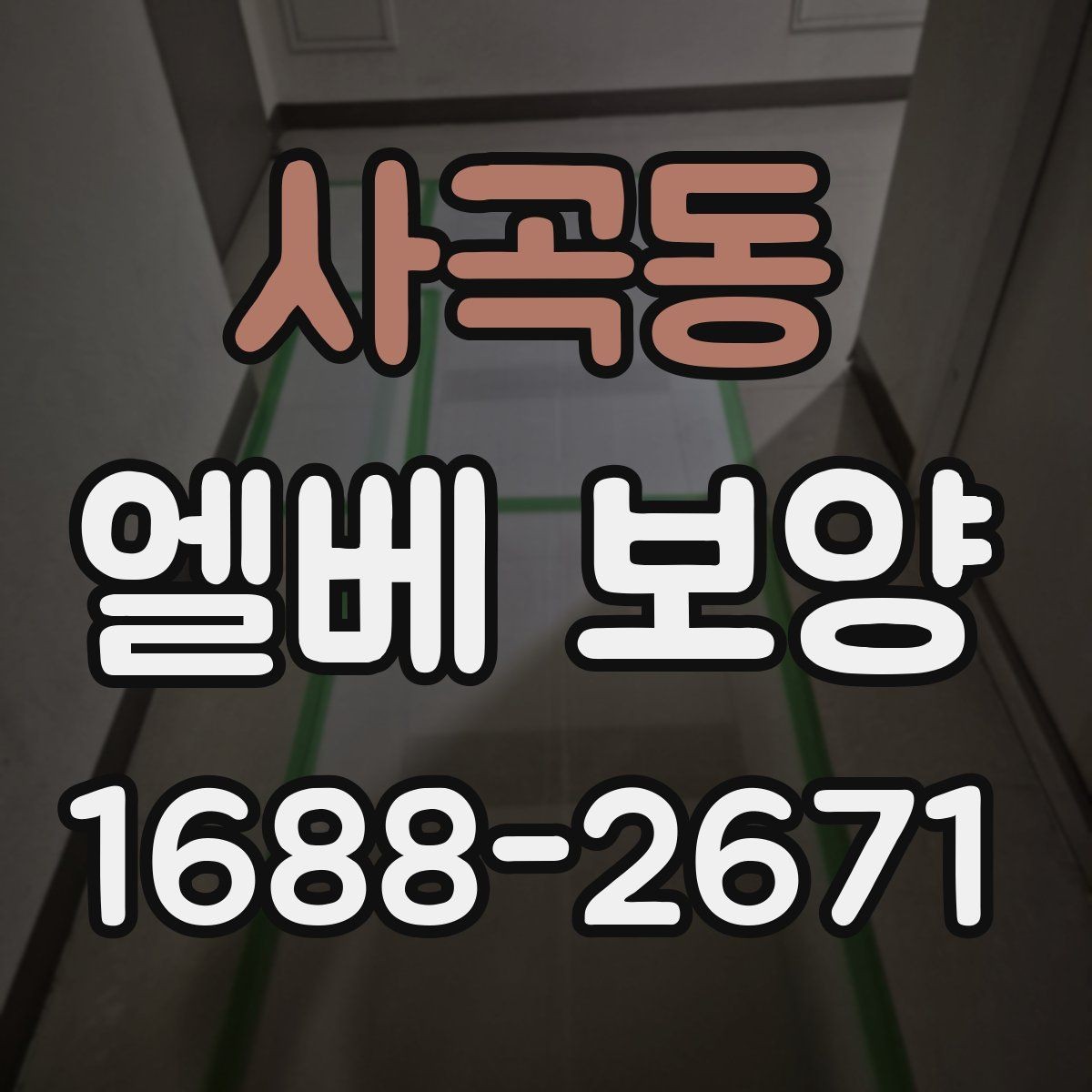 사곡동 엘베 보양 공사 차량 출입이 잦은 건물 관리법