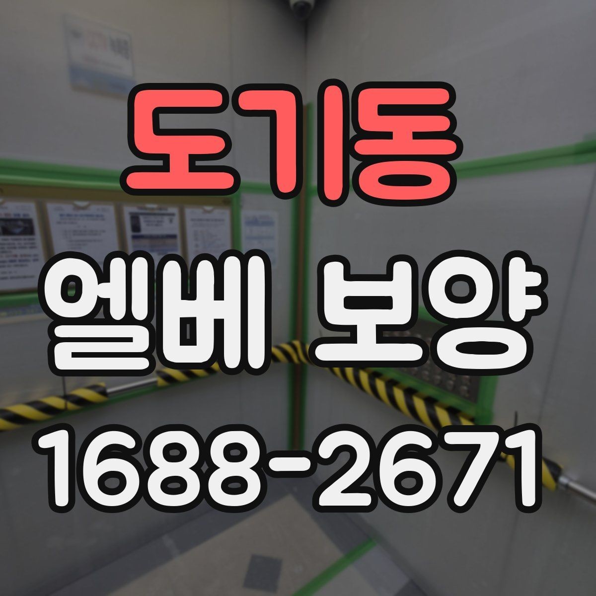 도기동 엘베 보양 목재 마감면 마찰을 낮추는 보호 방법