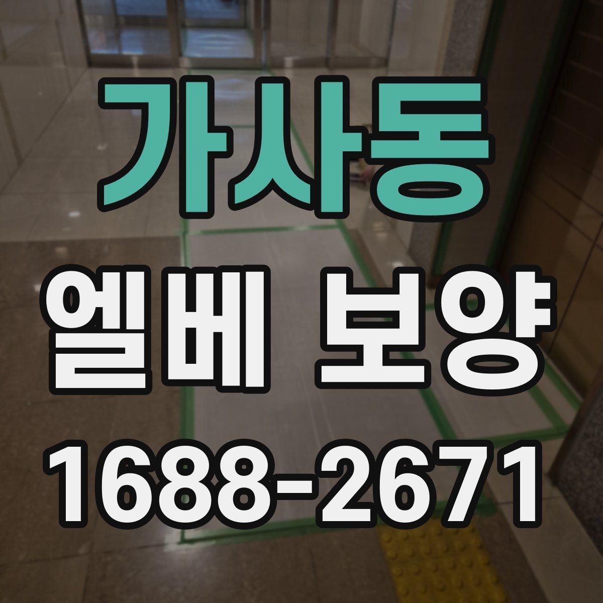 가사동 엘베 보양 좁은 승강기 내부를 효율적으로 보호하는 순서