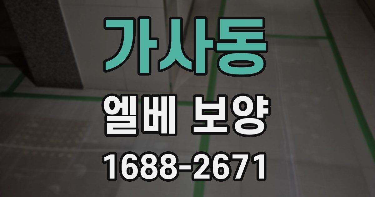 가사동 엘베 보양