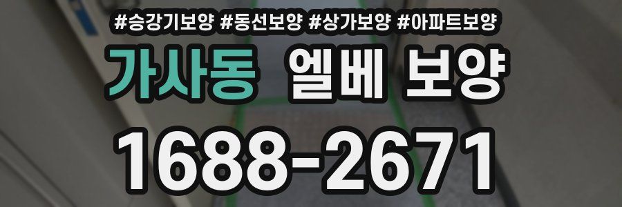 가사동 엘베 보양