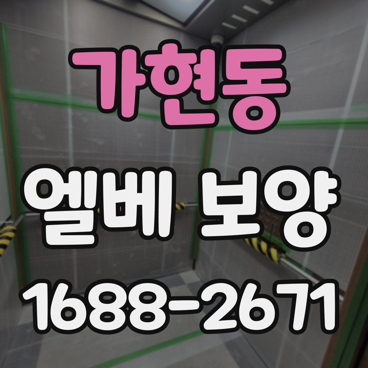 가현동 엘베 보양 공사 차량 출입이 잦은 건물의 대응 포인트