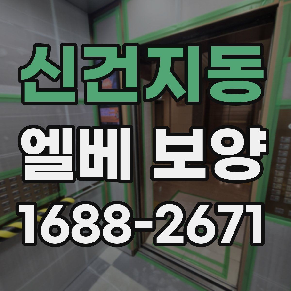 신건지동 엘베 보양 스테인리스 표면 손상을 줄이는 확인 사항