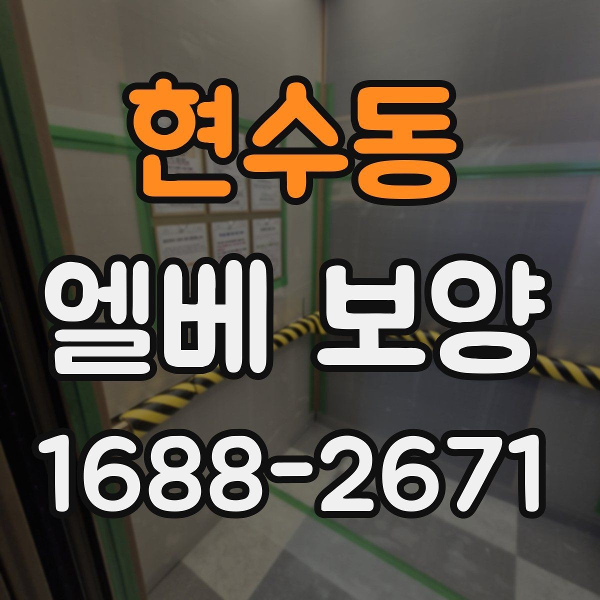 현수동 엘베 보양 입주·이사 현장에서 먼저 확인할 체크포인트