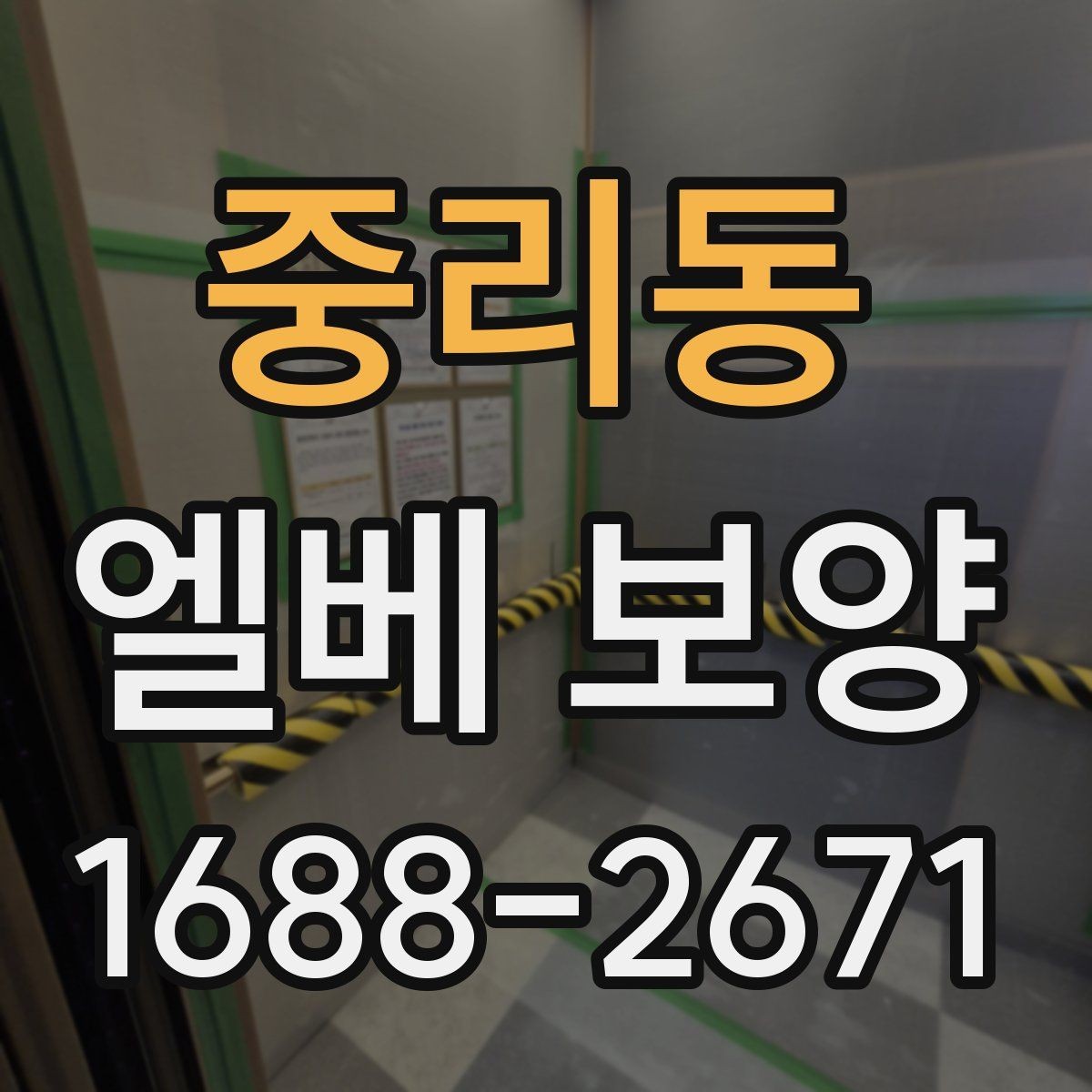 중리동 엘베 보양 습도 높은 현장에서 자재 변형을 줄이는 팁