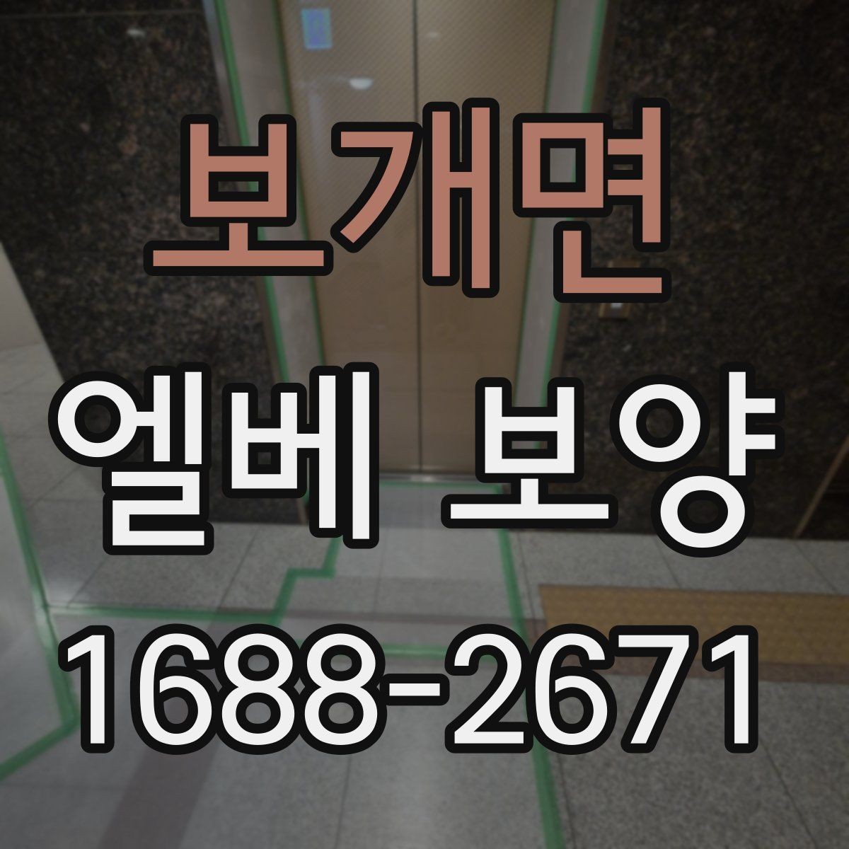 보개면 엘베 보양 목재 마감면 마찰을 줄이는 보호 방법