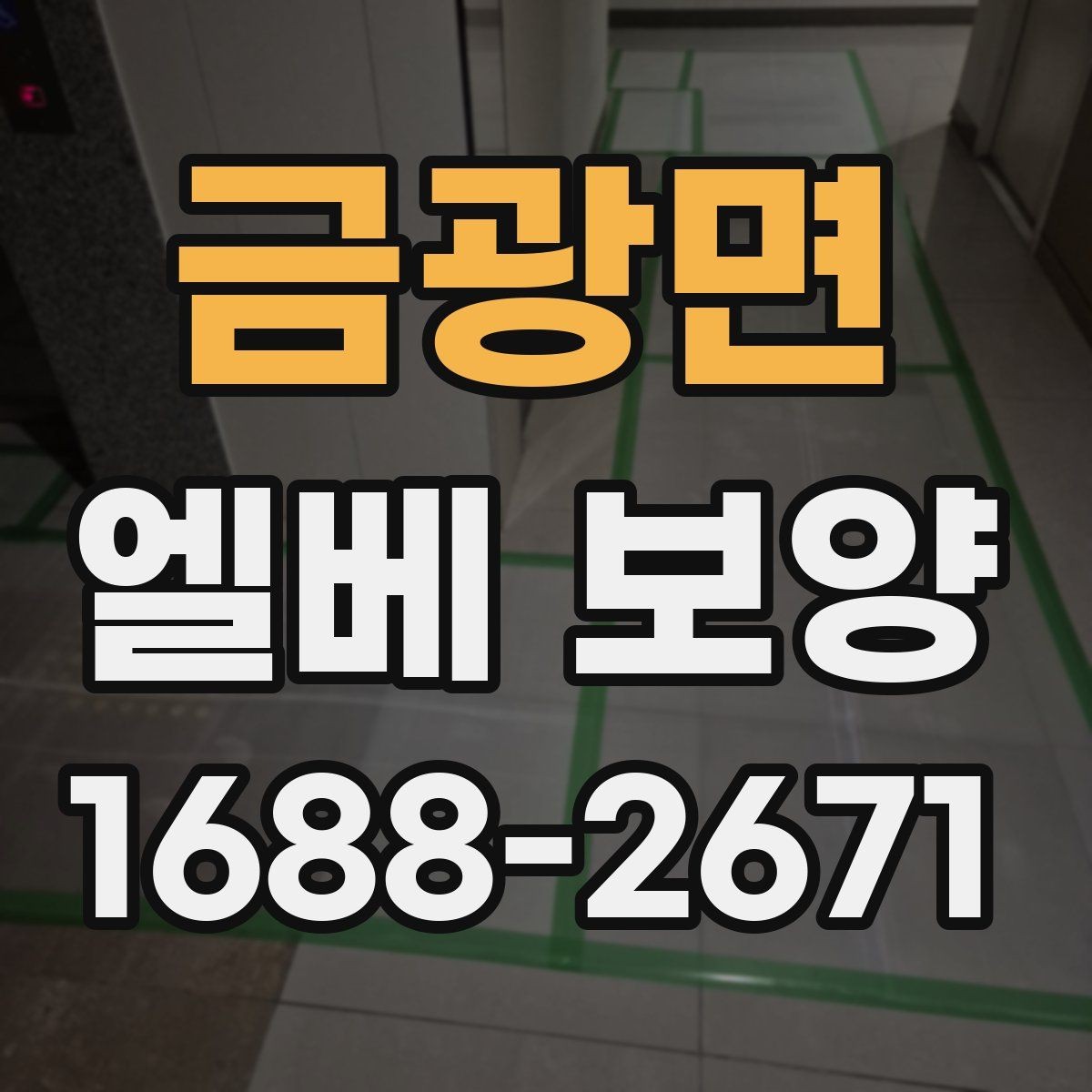 금광면 엘베 보양 공용 승강기 사용 중 작업할 때 주의할 점