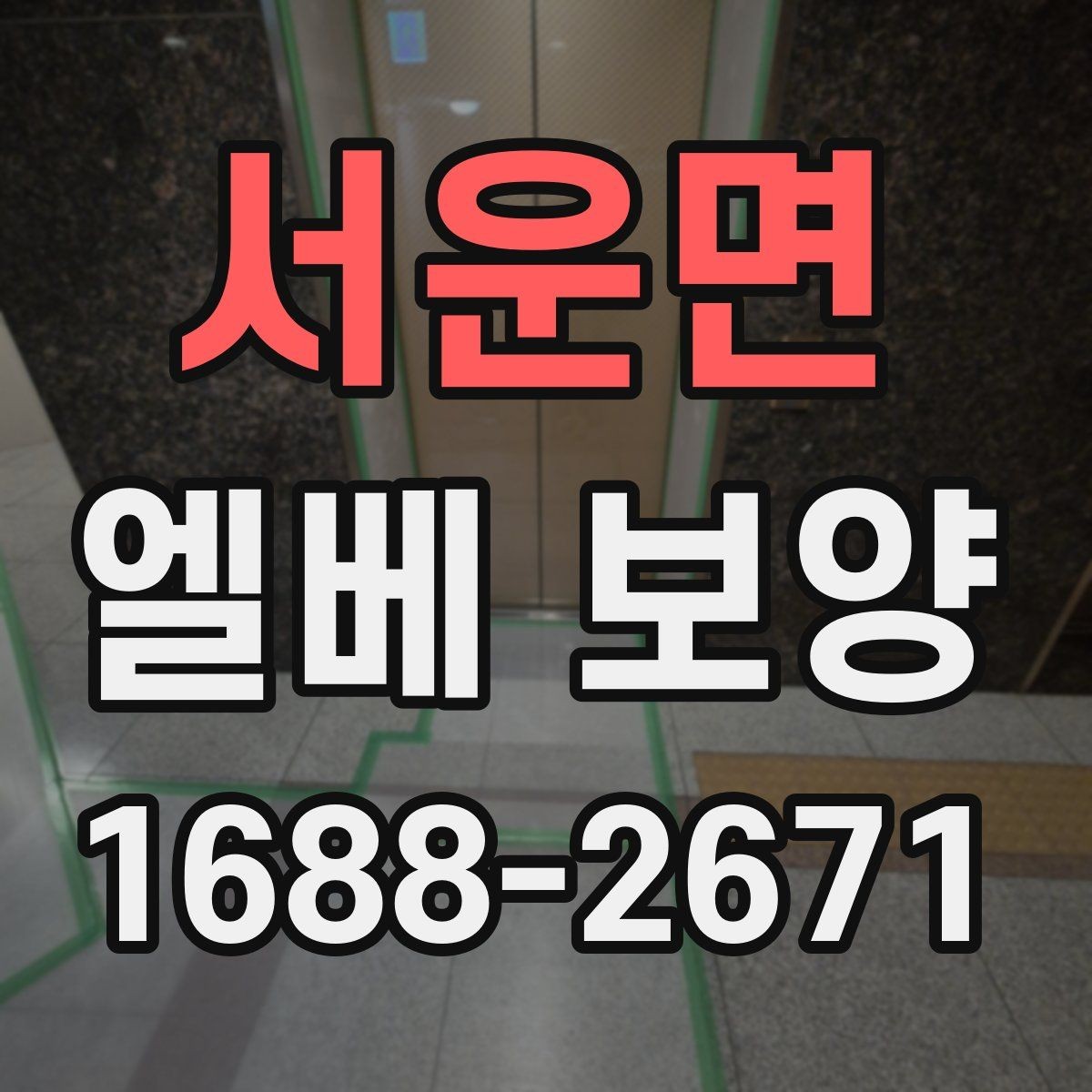 서운면 엘베 보양 습도 높은 현장에서 자재 변형을 줄이는 팁