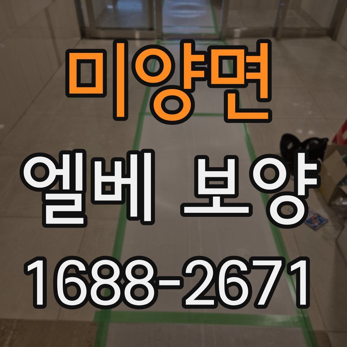 미양면 엘베 보양 공용 승강기 사용 중 작업할 때 주의점