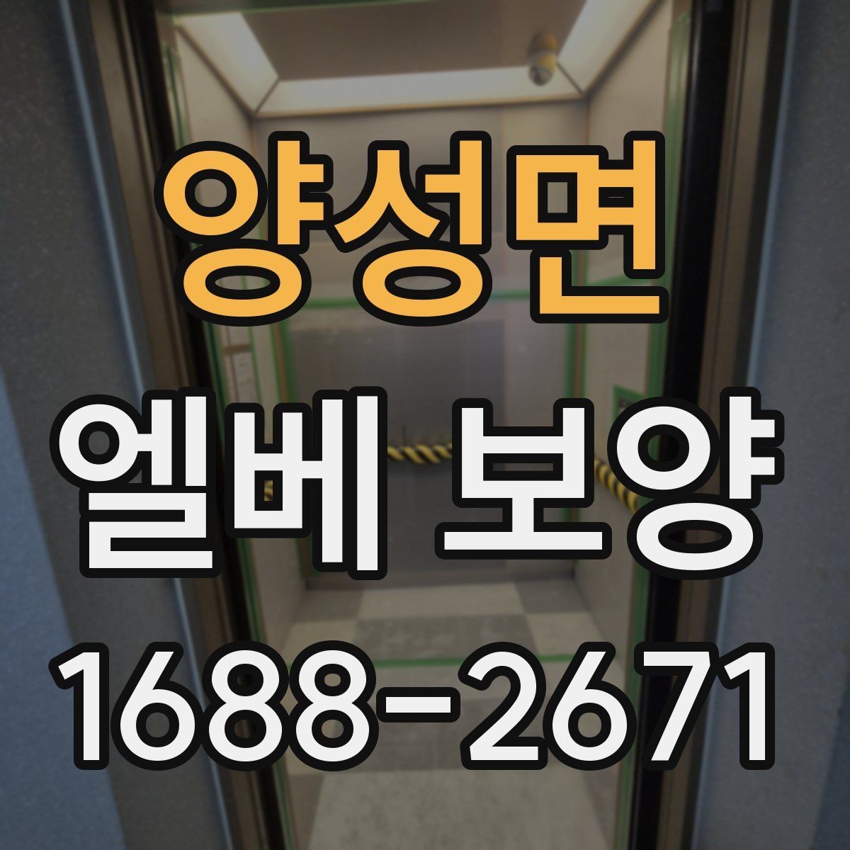 양성면 엘베 보양 반복 출입 현장에서 빠르게 교체하는 방법